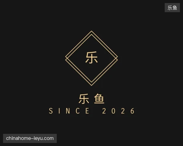 走近乐鱼官方